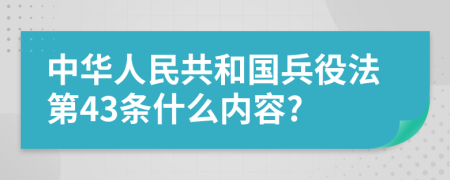 中华人民共和国兵役法第43条什么内容?