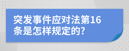 突发事件应对法第16条是怎样规定的?