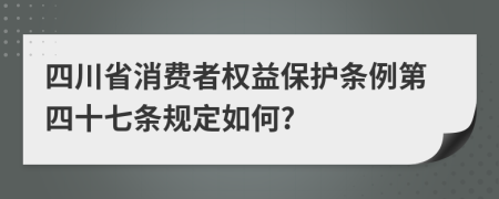 四川省消费者权益保护条例第四十七条规定如何?