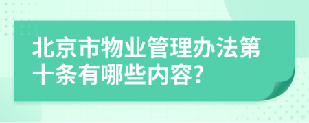 北京市物业管理办法第十条有哪些内容?