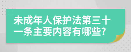 未成年人保护法第三十一条主要内容有哪些?