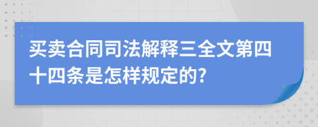 买卖合同司法解释三全文第四十四条是怎样规定的?