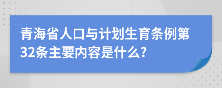 青海省人口与计划生育条例第32条主要内容是什么?