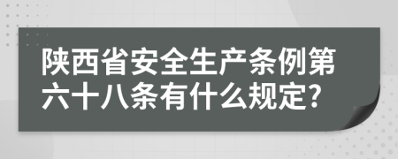 陕西省安全生产条例第六十八条有什么规定?