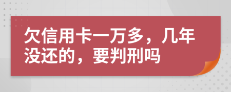 欠信用卡一万多，几年没还的，要判刑吗