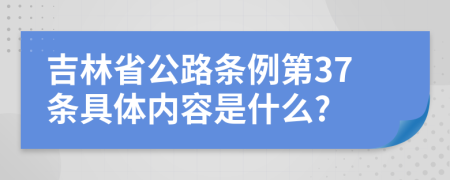 吉林省公路条例第37条具体内容是什么?