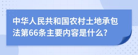 中华人民共和国农村土地承包法第66条主要内容是什么?