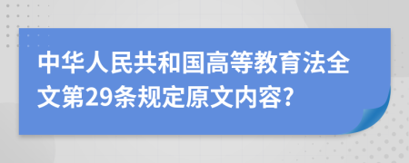 中华人民共和国高等教育法全文第29条规定原文内容?