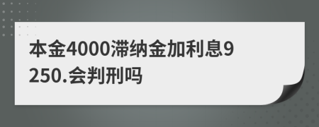 本金4000滞纳金加利息9250.会判刑吗