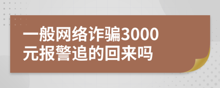 一般网络诈骗3000元报警追的回来吗