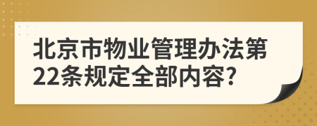 北京市物业管理办法第22条规定全部内容?