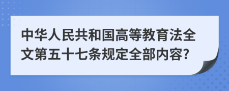 中华人民共和国高等教育法全文第五十七条规定全部内容?