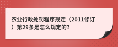 农业行政处罚程序规定（2011修订）第29条是怎么规定的?