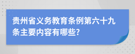 贵州省义务教育条例第六十九条主要内容有哪些?