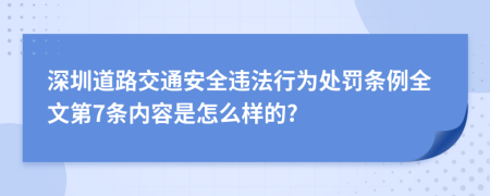 深圳道路交通安全违法行为处罚条例全文第7条内容是怎么样的?