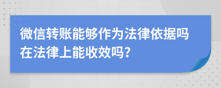 微信转账能够作为法律依据吗在法律上能收效吗？