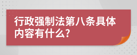 行政强制法第八条具体内容有什么?