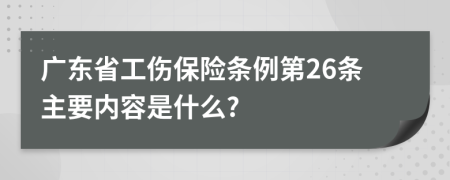 广东省工伤保险条例第26条主要内容是什么?