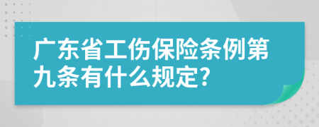 广东省工伤保险条例第九条有什么规定?