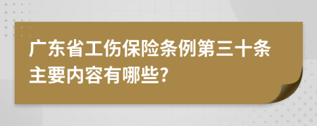 广东省工伤保险条例第三十条主要内容有哪些?