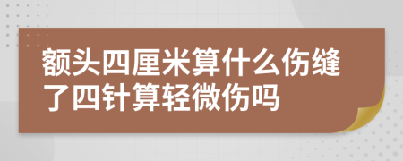 额头四厘米算什么伤缝了四针算轻微伤吗