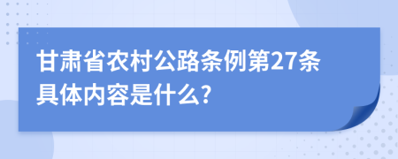 甘肃省农村公路条例第27条具体内容是什么?