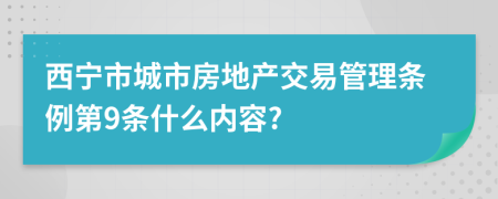 西宁市城市房地产交易管理条例第9条什么内容?