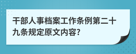 干部人事档案工作条例第二十九条规定原文内容?