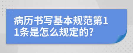 病历书写基本规范第11条是怎么规定的?