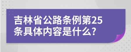 吉林省公路条例第25条具体内容是什么?