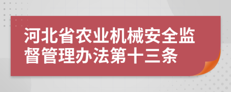 河北省农业机械安全监督管理办法第十三条