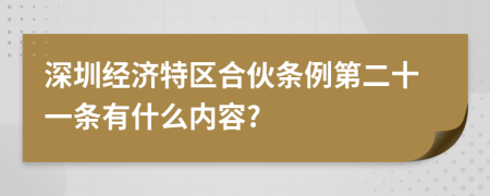 深圳经济特区合伙条例第二十一条有什么内容?