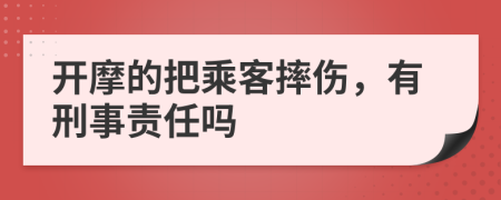 开摩的把乘客摔伤，有刑事责任吗