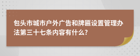 包头市城市户外广告和牌匾设置管理办法第三十七条内容有什么?
