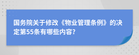 国务院关于修改《物业管理条例》的决定第55条有哪些内容?