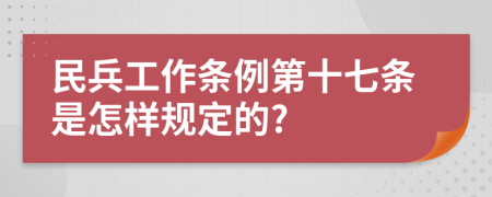 民兵工作条例第十七条是怎样规定的?