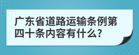 广东省道路运输条例第四十条内容有什么?