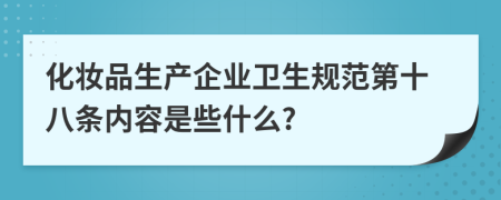 化妆品生产企业卫生规范第十八条内容是些什么?