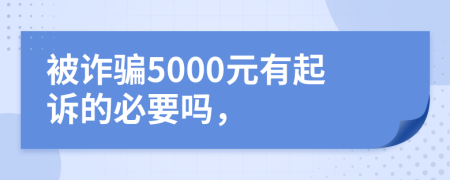 被诈骗5000元有起诉的必要吗，