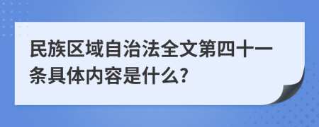 民族区域自治法全文第四十一条具体内容是什么?