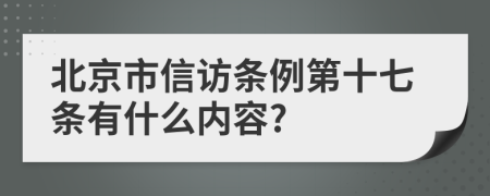 北京市信访条例第十七条有什么内容?