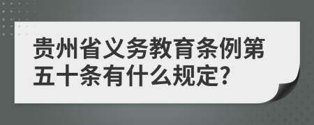 贵州省义务教育条例第五十条有什么规定?