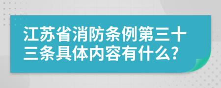 江苏省消防条例第三十三条具体内容有什么?