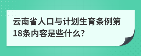 云南省人口与计划生育条例第18条内容是些什么?