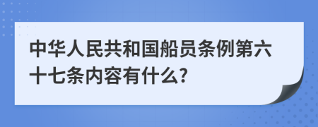 中华人民共和国船员条例第六十七条内容有什么?