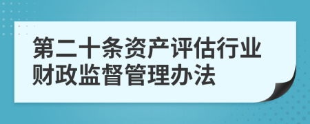 第二十条资产评估行业财政监督管理办法