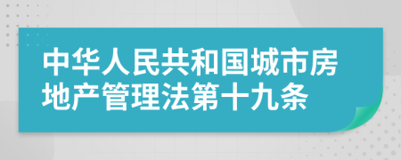 中华人民共和国城市房地产管理法第十九条