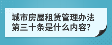 城市房屋租赁管理办法第三十条是什么内容？