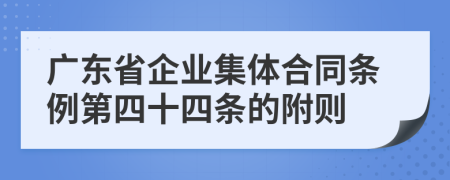 广东省企业集体合同条例第四十四条的附则