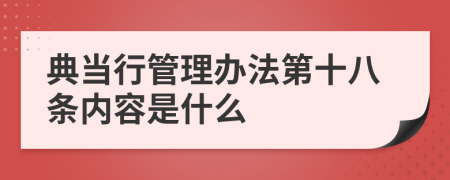 典当行管理办法第十八条内容是什么